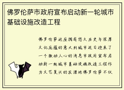 佛罗伦萨市政府宣布启动新一轮城市基础设施改造工程