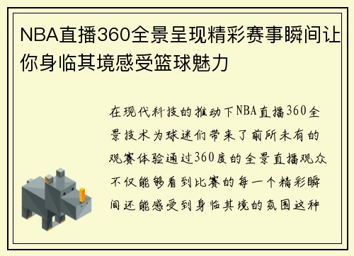 NBA直播360全景呈现精彩赛事瞬间让你身临其境感受篮球魅力