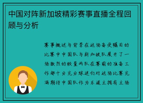中国对阵新加坡精彩赛事直播全程回顾与分析