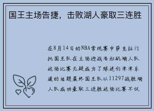 国王主场告捷，击败湖人豪取三连胜