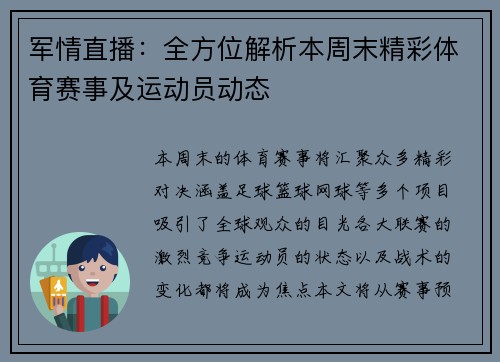 军情直播：全方位解析本周末精彩体育赛事及运动员动态