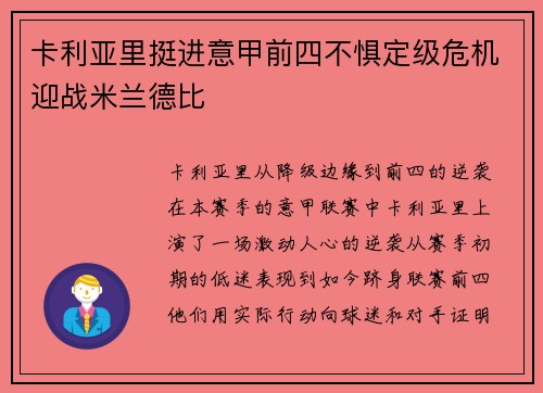 卡利亚里挺进意甲前四不惧定级危机迎战米兰德比