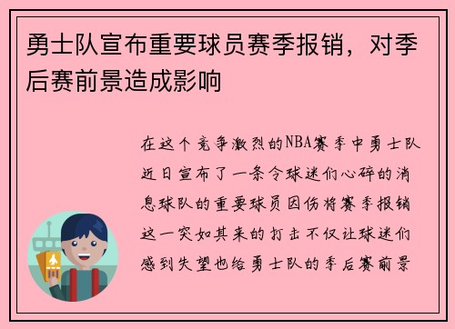 勇士队宣布重要球员赛季报销，对季后赛前景造成影响