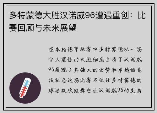 多特蒙德大胜汉诺威96遭遇重创：比赛回顾与未来展望
