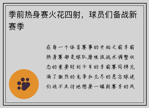 季前热身赛火花四射，球员们备战新赛季