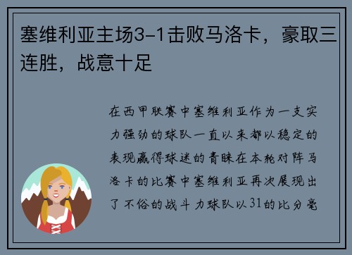 塞维利亚主场3-1击败马洛卡，豪取三连胜，战意十足
