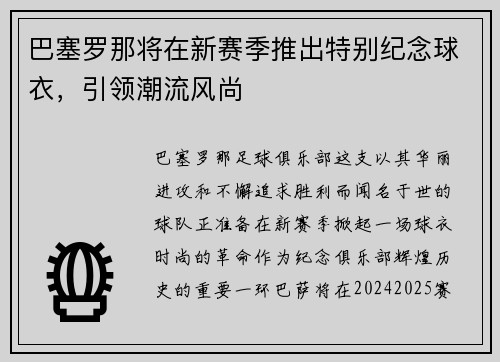 巴塞罗那将在新赛季推出特别纪念球衣，引领潮流风尚