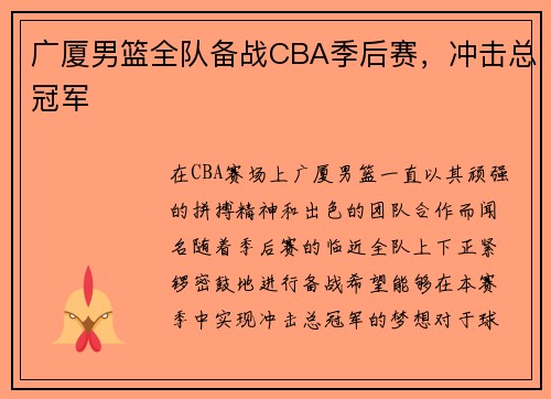 广厦男篮全队备战CBA季后赛，冲击总冠军