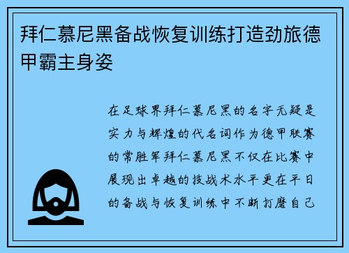拜仁慕尼黑备战恢复训练打造劲旅德甲霸主身姿