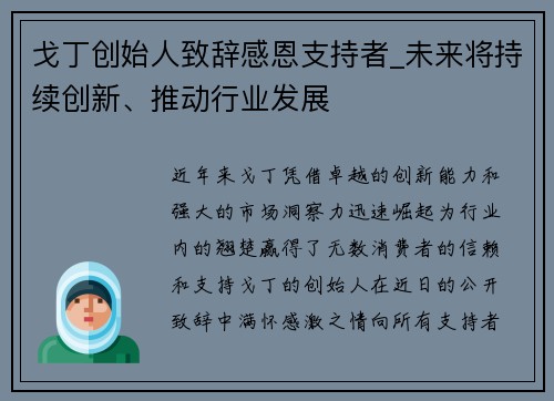 戈丁创始人致辞感恩支持者_未来将持续创新、推动行业发展