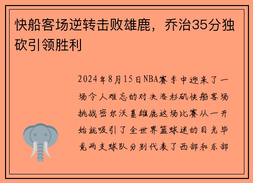 快船客场逆转击败雄鹿，乔治35分独砍引领胜利