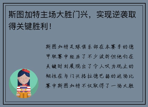 斯图加特主场大胜门兴，实现逆袭取得关键胜利！