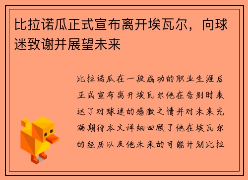 比拉诺瓜正式宣布离开埃瓦尔，向球迷致谢并展望未来