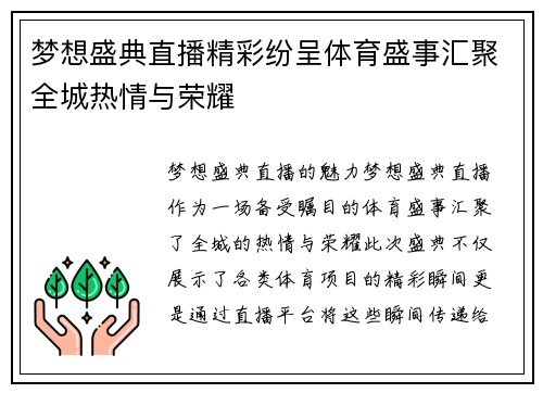 梦想盛典直播精彩纷呈体育盛事汇聚全城热情与荣耀