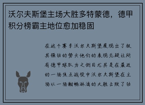 沃尔夫斯堡主场大胜多特蒙德，德甲积分榜霸主地位愈加稳固