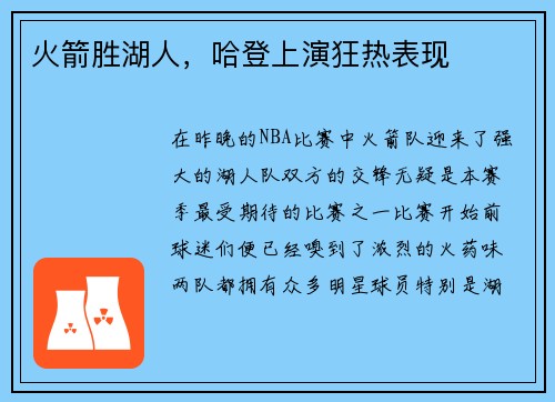 火箭胜湖人，哈登上演狂热表现