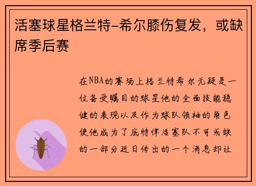 活塞球星格兰特-希尔膝伤复发，或缺席季后赛