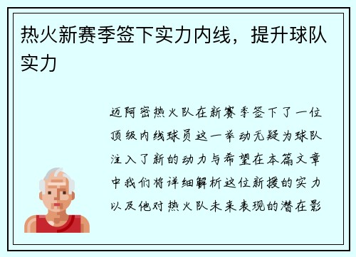 热火新赛季签下实力内线，提升球队实力