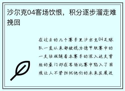 沙尔克04客场饮恨，积分逐步溜走难挽回