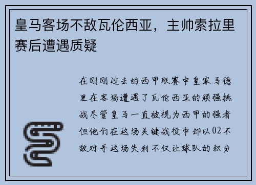 皇马客场不敌瓦伦西亚，主帅索拉里赛后遭遇质疑