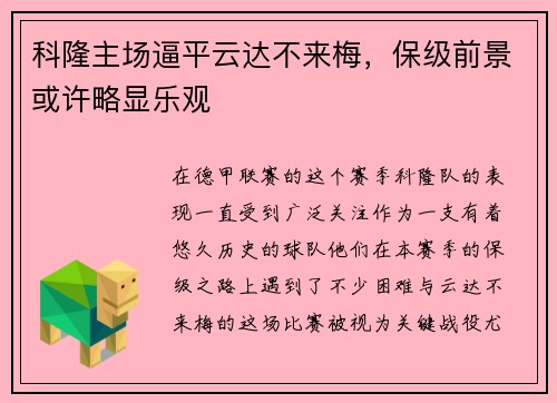 科隆主场逼平云达不来梅，保级前景或许略显乐观