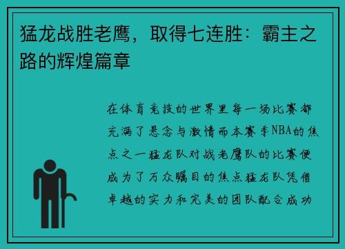 猛龙战胜老鹰，取得七连胜：霸主之路的辉煌篇章