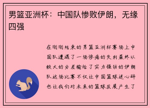 男篮亚洲杯：中国队惨败伊朗，无缘四强