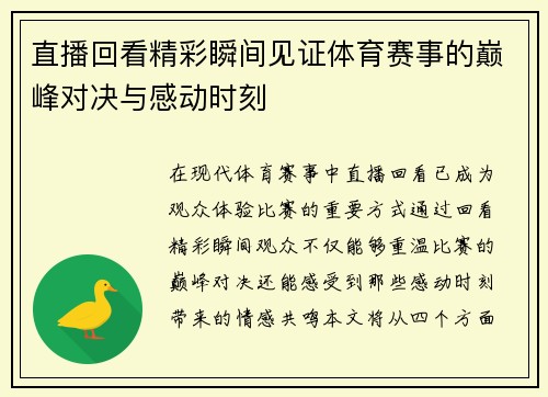 直播回看精彩瞬间见证体育赛事的巅峰对决与感动时刻