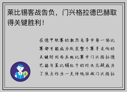 莱比锡客战告负，门兴格拉德巴赫取得关键胜利！