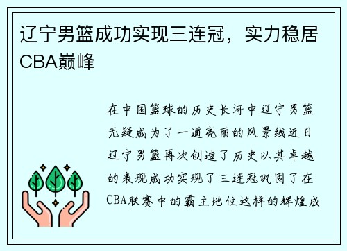 辽宁男篮成功实现三连冠，实力稳居CBA巅峰
