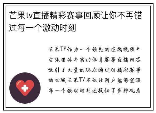 芒果tv直播精彩赛事回顾让你不再错过每一个激动时刻