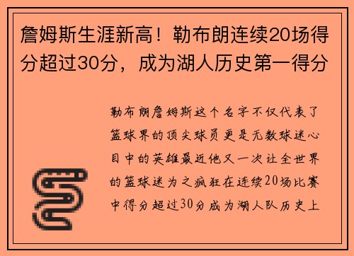 詹姆斯生涯新高！勒布朗连续20场得分超过30分，成为湖人历史第一得分手
