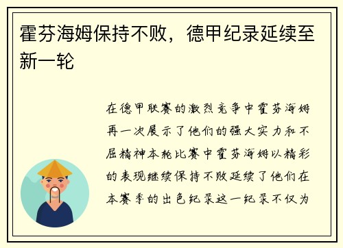 霍芬海姆保持不败，德甲纪录延续至新一轮