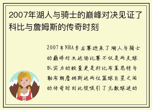 2007年湖人与骑士的巅峰对决见证了科比与詹姆斯的传奇时刻