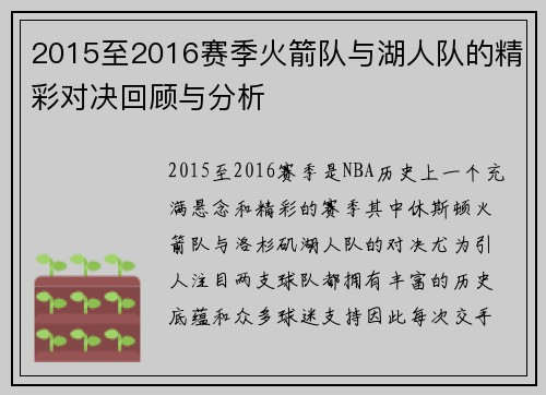 2015至2016赛季火箭队与湖人队的精彩对决回顾与分析
