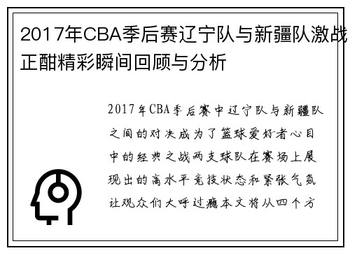2017年CBA季后赛辽宁队与新疆队激战正酣精彩瞬间回顾与分析