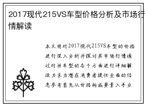 2017现代215VS车型价格分析及市场行情解读