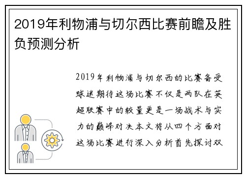 2019年利物浦与切尔西比赛前瞻及胜负预测分析