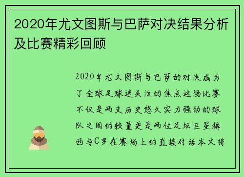 2020年尤文图斯与巴萨对决结果分析及比赛精彩回顾