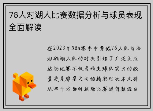 76人对湖人比赛数据分析与球员表现全面解读