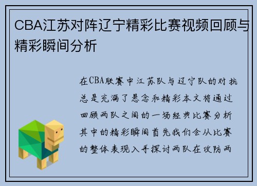 CBA江苏对阵辽宁精彩比赛视频回顾与精彩瞬间分析