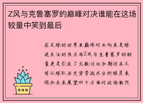 Z风与克鲁塞罗的巅峰对决谁能在这场较量中笑到最后