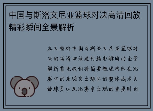 中国与斯洛文尼亚篮球对决高清回放精彩瞬间全景解析