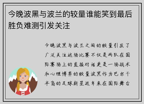 今晚波黑与波兰的较量谁能笑到最后胜负难测引发关注