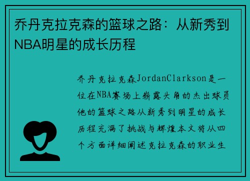 乔丹克拉克森的篮球之路：从新秀到NBA明星的成长历程
