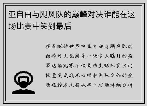 亚自由与飓风队的巅峰对决谁能在这场比赛中笑到最后