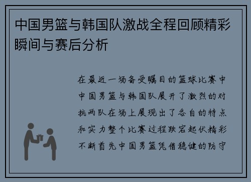 中国男篮与韩国队激战全程回顾精彩瞬间与赛后分析