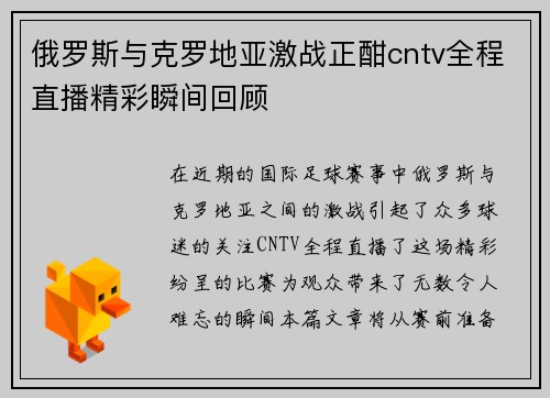 俄罗斯与克罗地亚激战正酣cntv全程直播精彩瞬间回顾
