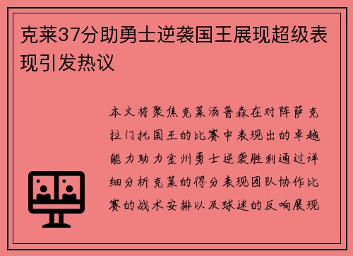 克莱37分助勇士逆袭国王展现超级表现引发热议
