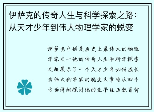 伊萨克的传奇人生与科学探索之路：从天才少年到伟大物理学家的蜕变